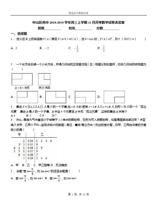 中山区高中2018-2019学年高三上学期11月月考数学试卷含答案