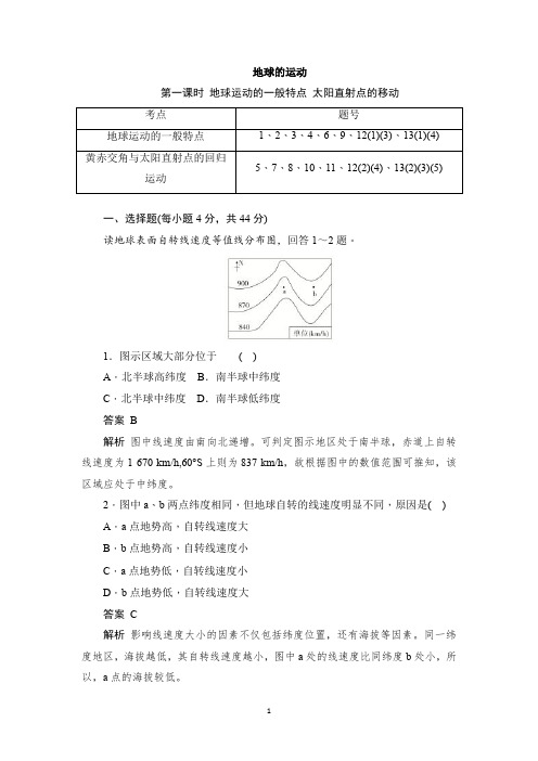 2020秋湘教版选择性必修一《地球运动》练习题含答案