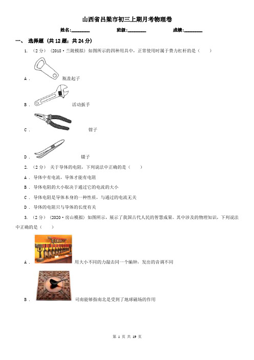 山西省吕梁市初三上期月考物理卷