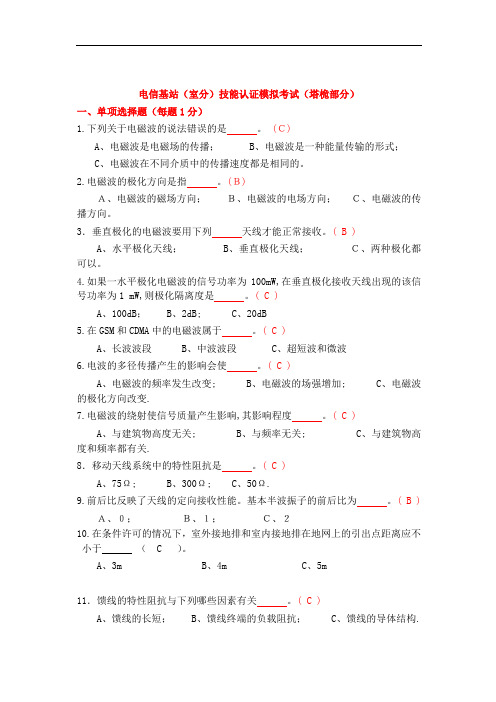 电信基站维护认证试题(铁塔与天馈系统部分)