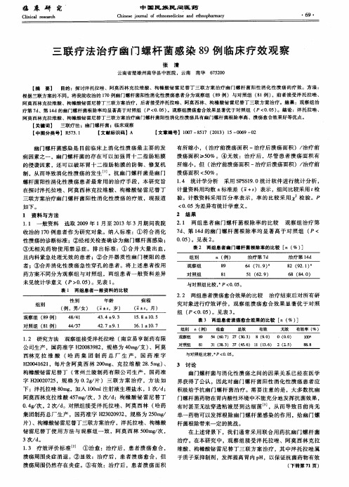 三联疗法治疗幽门螺杆菌感染89例临床疗效观察