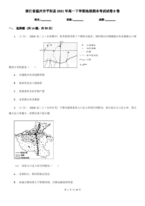 浙江省温州市平阳县2021年高一下学期地理期末考试试卷D卷