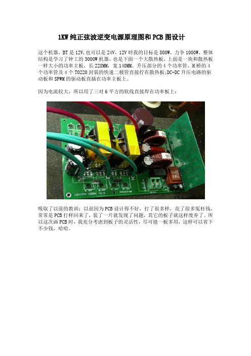 1KW纯正弦波逆变电源原理图和PCB图设计