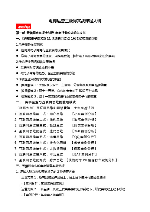 电商运营三板斧实战课程大纲