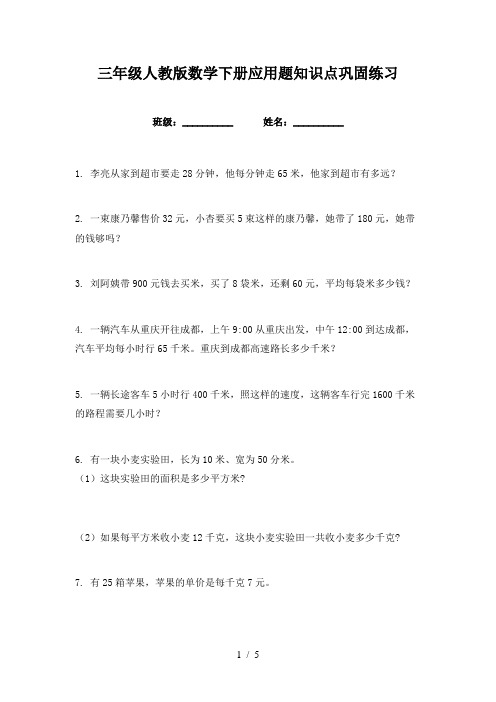 三年级人教版数学下册应用题知识点巩固练习