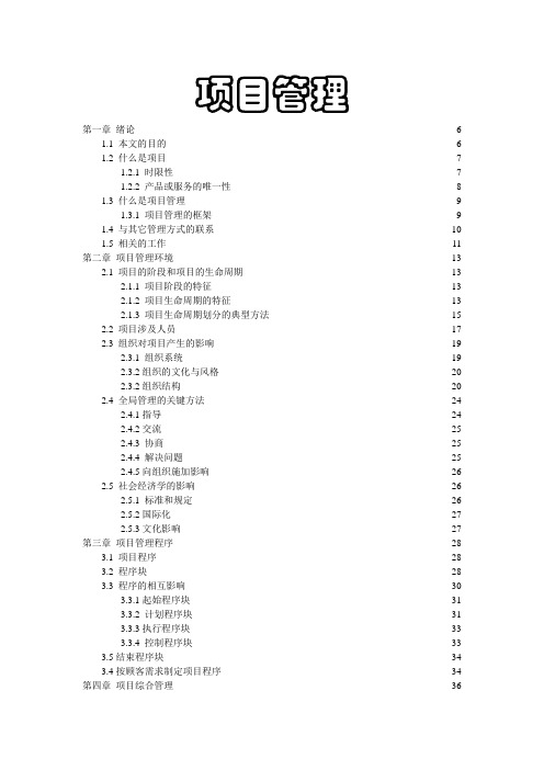 项目管理讲稿