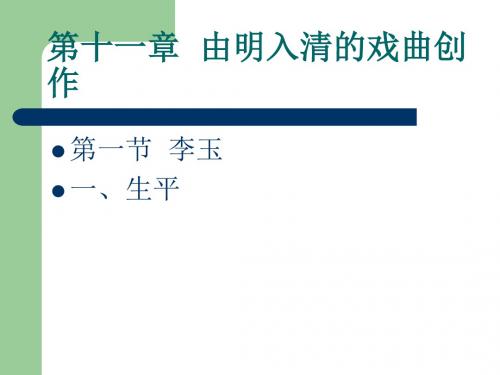 第十一章 由明入清的戏曲创作-精品文档