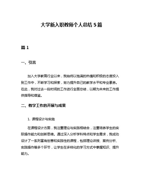 大学新入职教师个人总结5篇