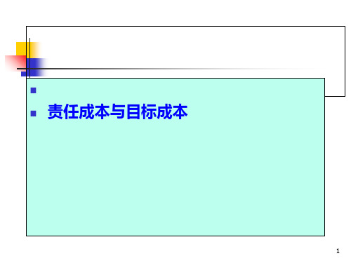 责任成本目标成本专题ppt课件