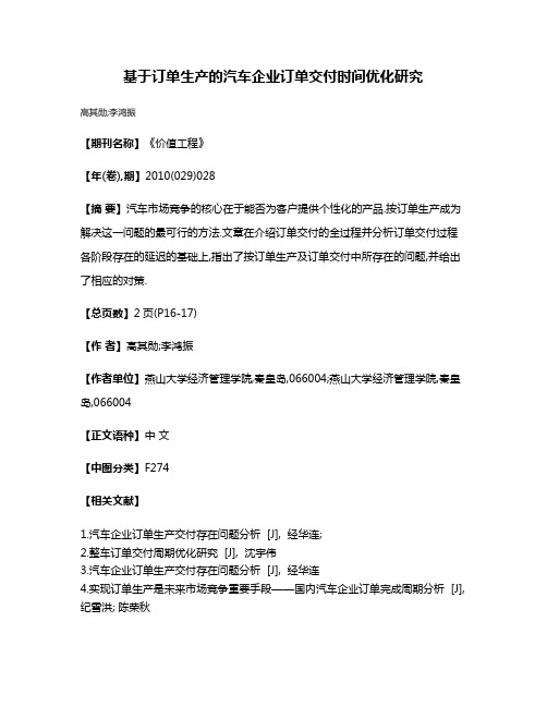 基于订单生产的汽车企业订单交付时间优化研究