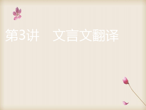 2020版高考一轮复习语文新课改省份专用课件：第四模块 专题一 第二编 第3讲 文言文翻译