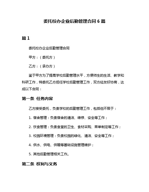 委托校办企业后勤管理合同6篇