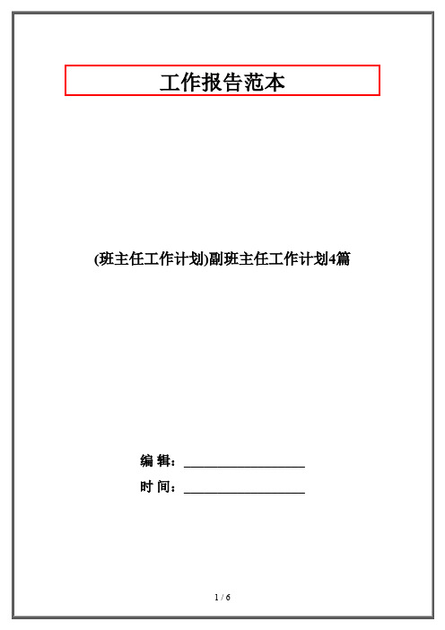 (班主任工作计划)副班主任工作计划4篇