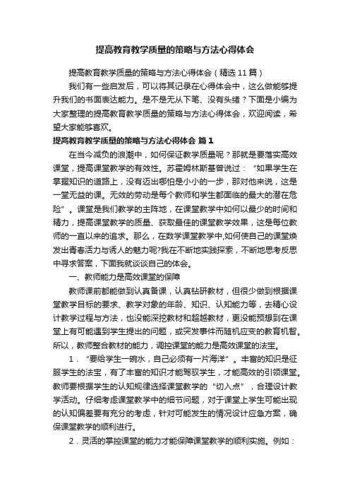 提高教育教学质量的策略与方法心得体会（精选11篇）