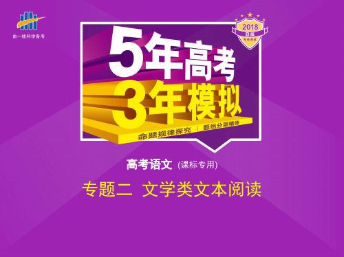 2018届新课标版高考语文复习专题(2)文学类文本阅读课件含答案