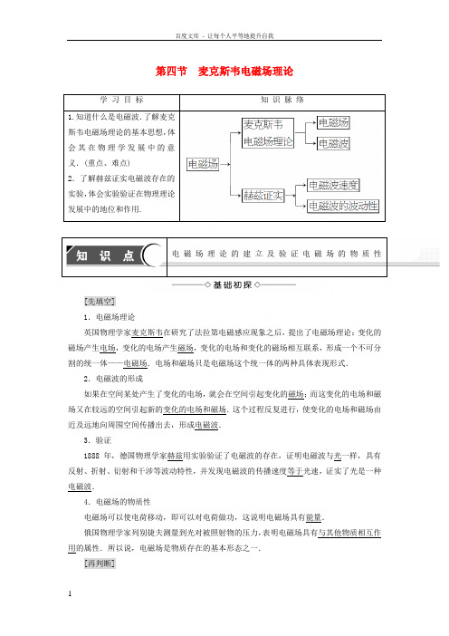 2018版高中物理第2章电磁感应与电磁场第4节麦克斯韦电磁场理论学案粤教版选修11