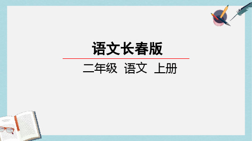 新长春版小学二年级语文上册第2单元汉字家园一①课件