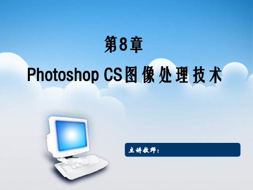 计算机经典教程(中国医科大学)第8章photoshop cs图像处理技术