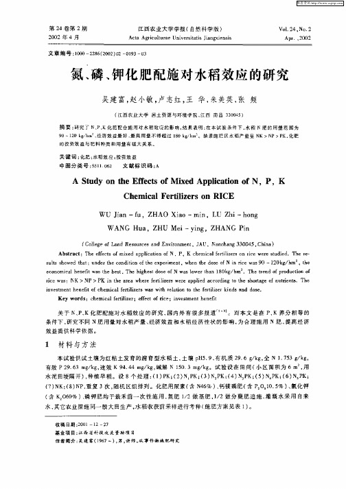 氮、磷、钾化肥配施对水稻效应的研究