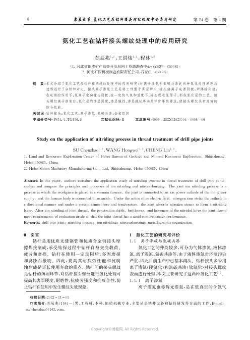 氮化工艺在钻杆接头螺纹处理中的应用研究