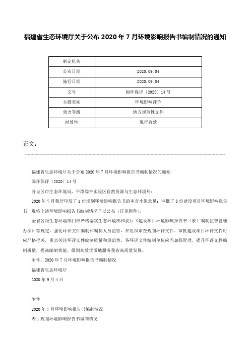 福建省生态环境厅关于公布2020年7月环境影响报告书编制情况的通知-闽环保评〔2020〕14号