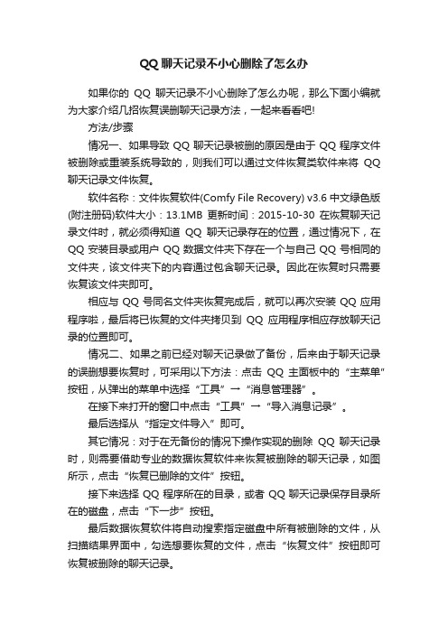 QQ聊天记录不小心删除了怎么办