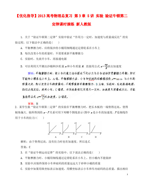 【优化指导】2013高考物理总复习 第3章 5讲 实验 验证牛顿第二定律课时演练 新人教版