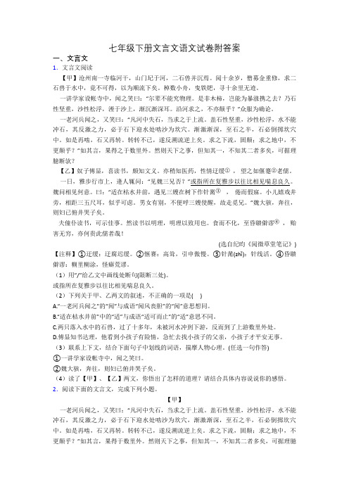 七年级下册文言文语文试卷附答案