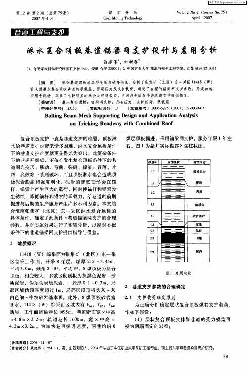 淋水复合顶板巷道锚梁网支护设计与应用分析