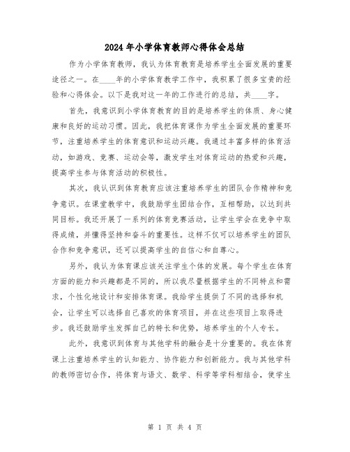 2024年小学体育教师心得体会总结(2篇)