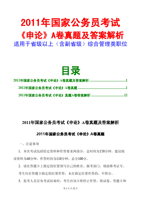 2011国家公务员考试申论(A卷)真题及答案解析(适用于省级以上含副省级)