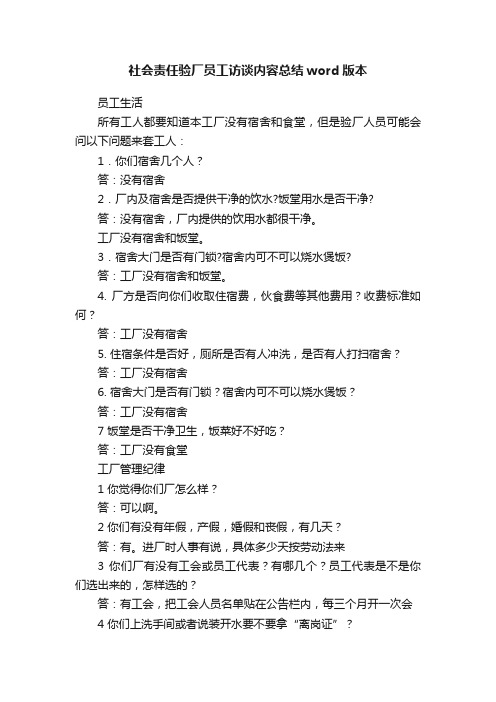 社会责任验厂员工访谈内容总结word版本