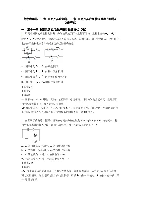 高中物理第十一章 电路及其应用第十一章 电路及其应用精选试卷专题练习(解析版)