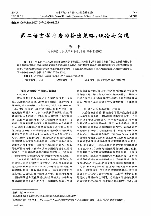 第二语言学习者的输出策略：理论与实践