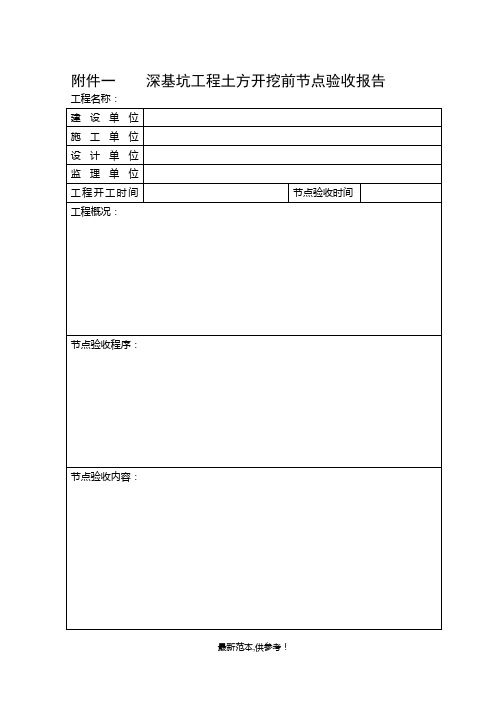 深基坑工程土方开挖前节点验收报告