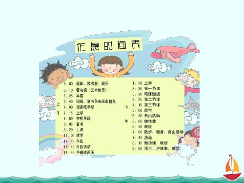 北师大版二年级下册数学28 淘气的作息时间课件精品教学课件