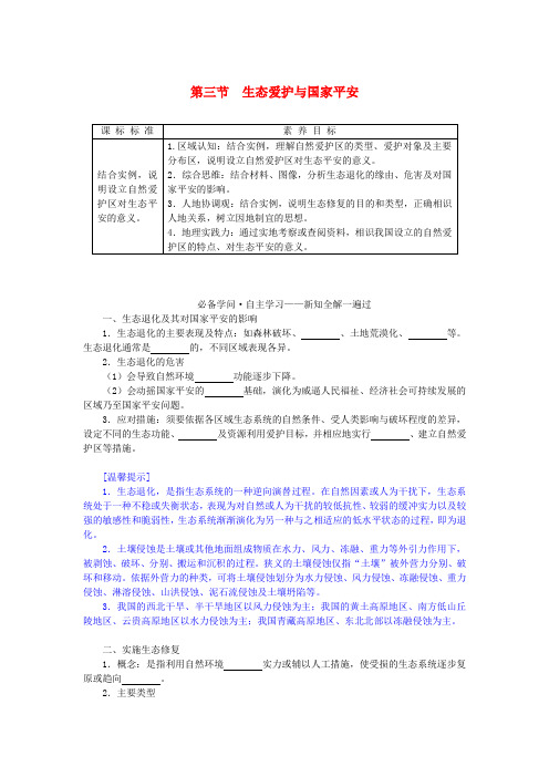 新教材2025版高中地理第三章环境安全与国家安全第三节生态保护与国家安全学案新人教版选择性必修3