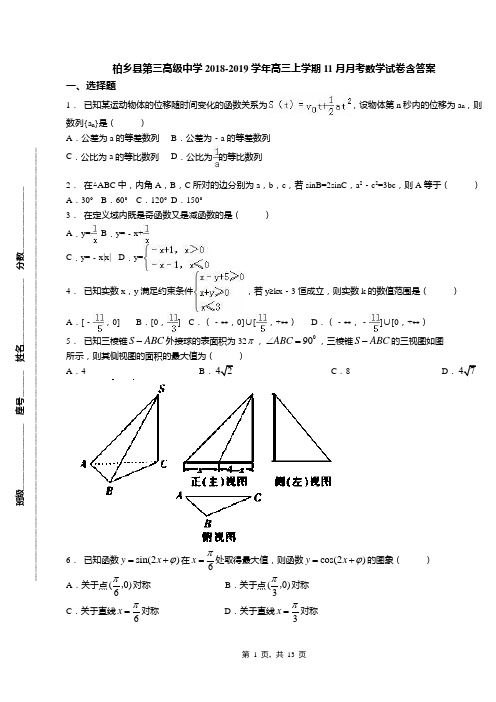 柏乡县第三高级中学2018-2019学年高三上学期11月月考数学试卷含答案