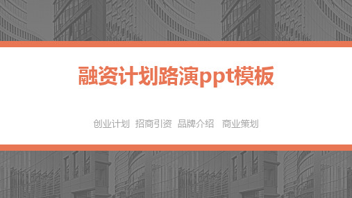 融资计划路演ppt模板