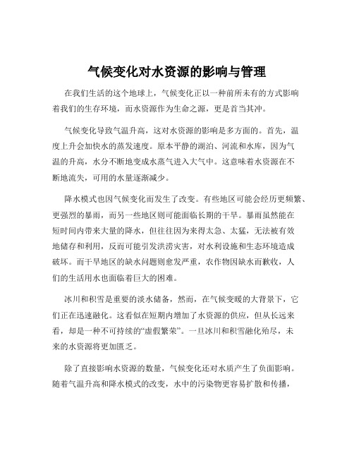 气候变化对水资源的影响与管理