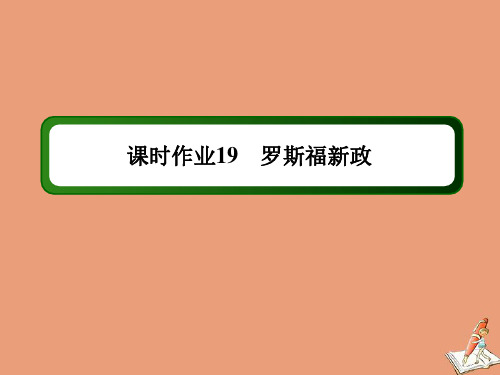 高中历史专题6罗斯福新政与当代资本主义课时196.2罗斯福新政作业课件人民版必修2