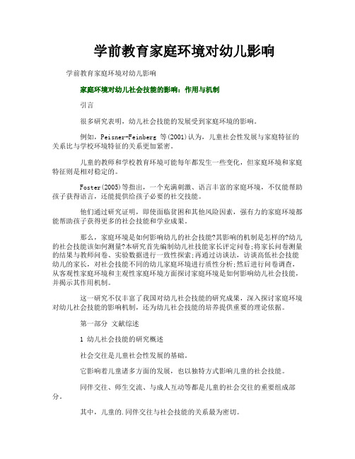 学前教育家庭环境对幼儿影响