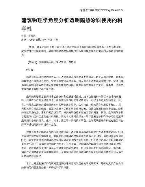 建筑物理学角度分析透明隔热涂料使用的科学性