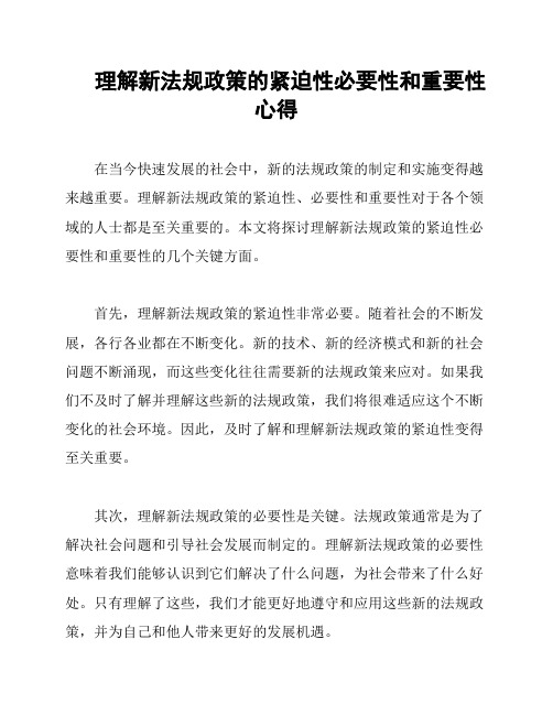 理解新法规政策的紧迫性必要性和重要性心得