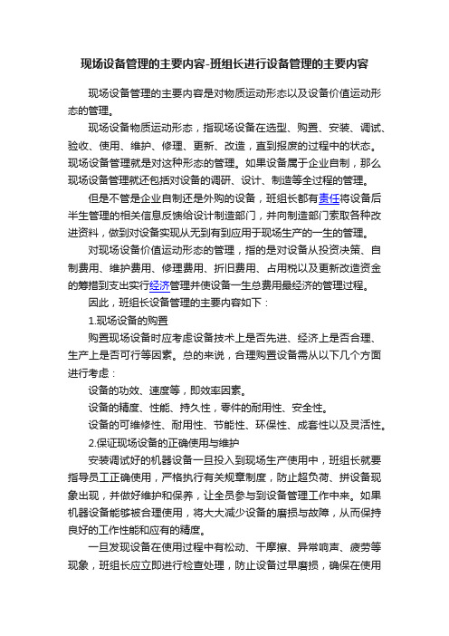 现场设备管理的主要内容-班组长进行设备管理的主要内容