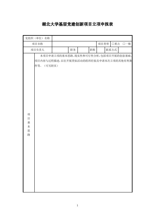 湖北大学基层党建创新项目立项申报表.doc