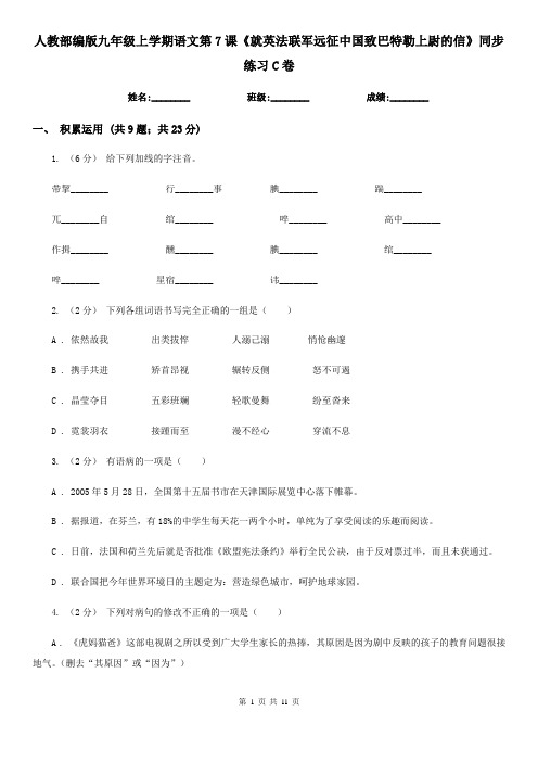 人教部编版九年级上学期语文第7课《就英法联军远征中国致巴特勒上尉的信》同步练习C卷