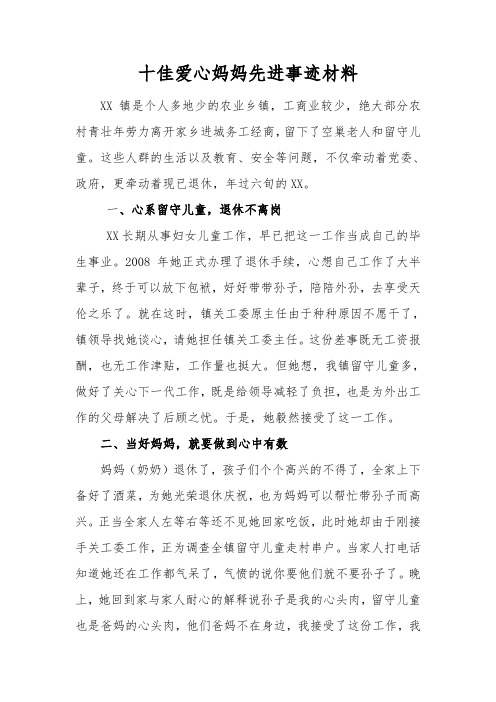 十佳爱心妈妈先进事迹材料