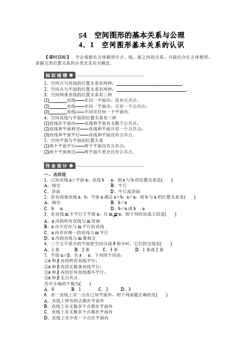 北师大版高中数学必修二—学同步教学案 立体几何初步§ 空间图形的基本关系与公理