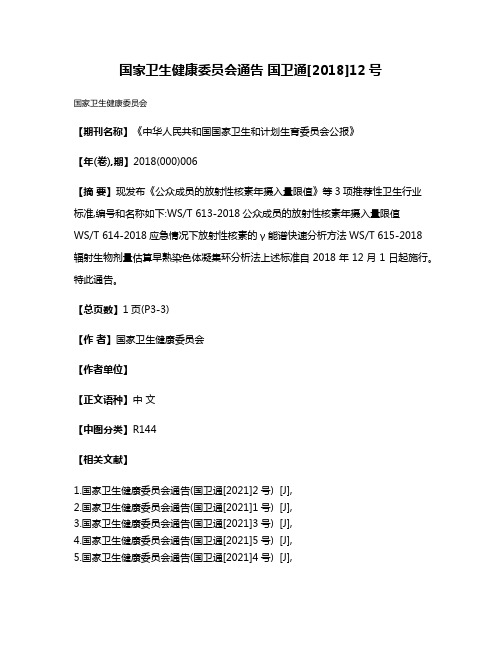 国家卫生健康委员会通告 国卫通[2018]12号